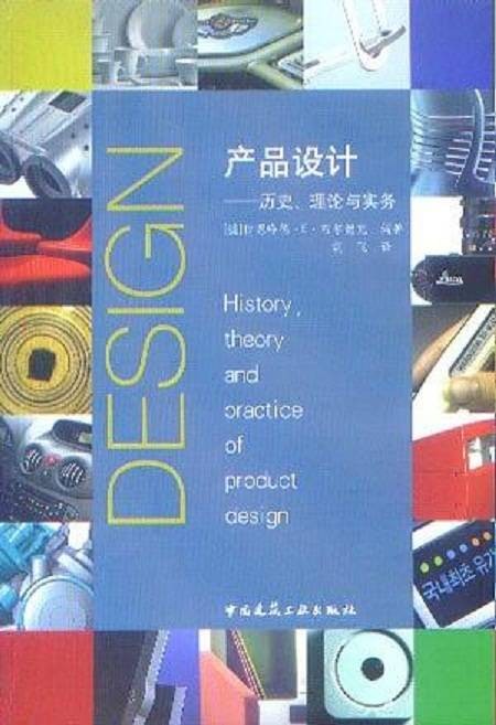 产品设计(2007年中国建筑工业出版社出版的图书)