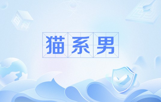 猫系男