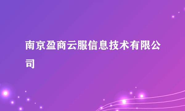 南京盈商云服信息技术有限公司