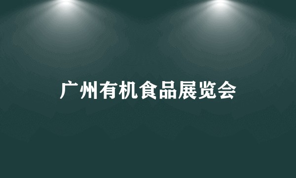 广州有机食品展览会