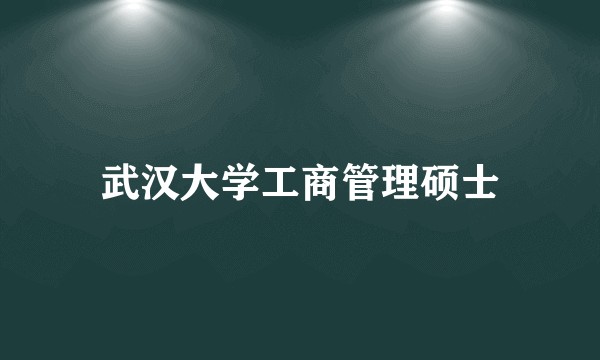 武汉大学工商管理硕士