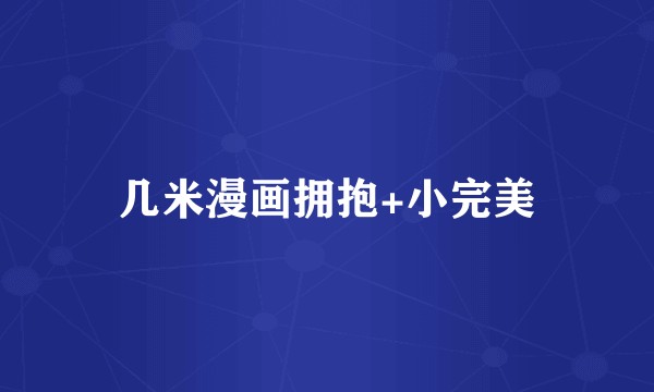 几米漫画拥抱+小完美