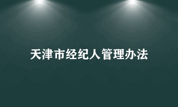 天津市经纪人管理办法
