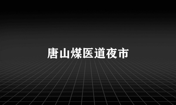唐山煤医道夜市