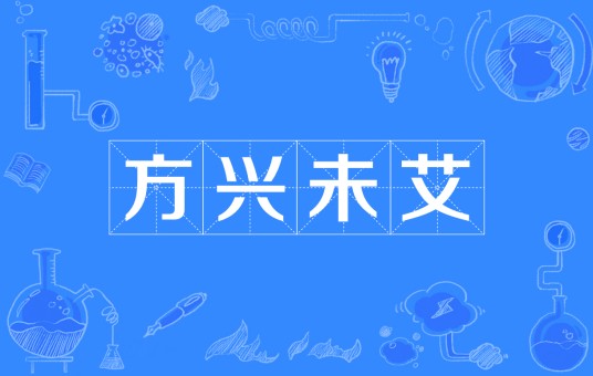 方兴未艾
