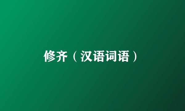修齐（汉语词语）