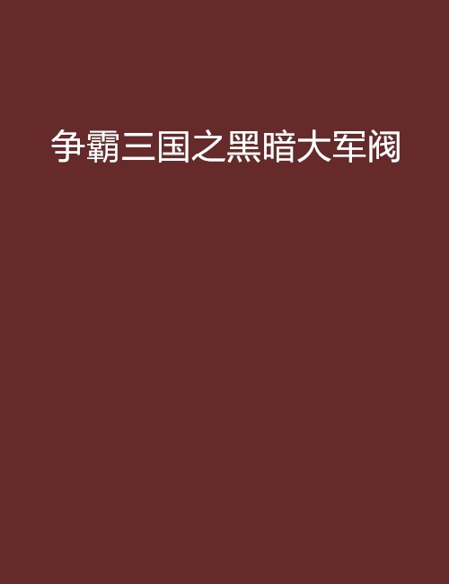 争霸三国之黑暗大军阀