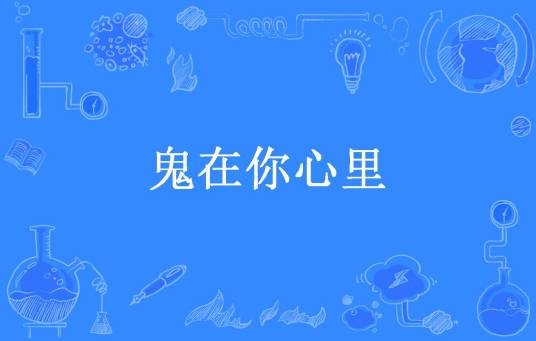 鬼在你心里（方小花所著小说）