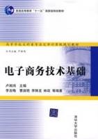 电子商务技术基础(2007年清华大学出版社出版图书)