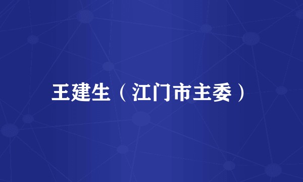 王建生（江门市主委）