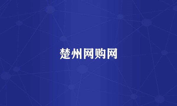 楚州网购网