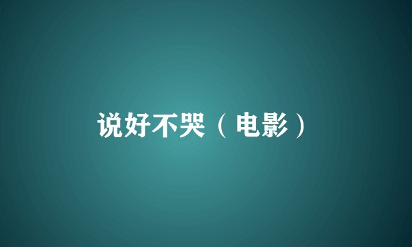 说好不哭（电影）