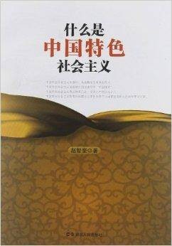 什么是中国特色社会主义