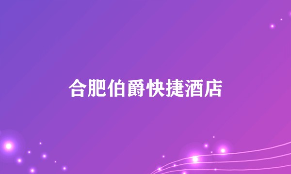 合肥伯爵快捷酒店