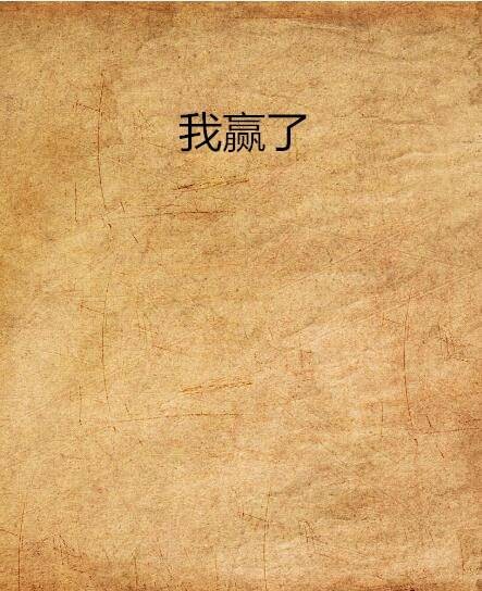 我赢了（光照九重宫创作的网络小说）