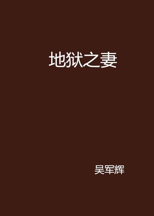 地狱之妻