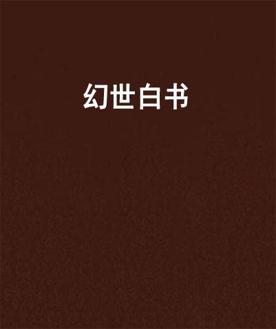 幻世白书