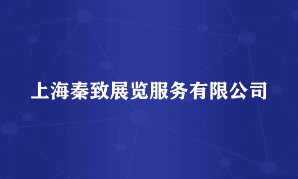 上海秦致展览服务有限公司