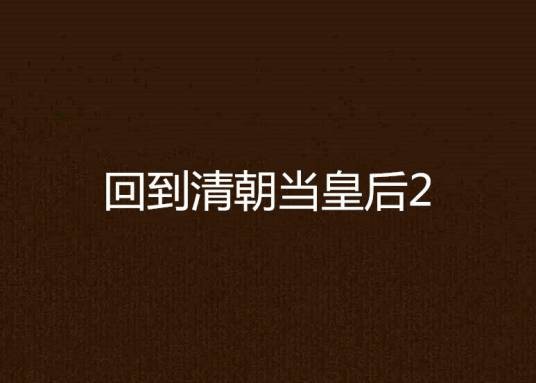 回到清朝当皇后2