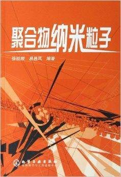 聚合物纳米粒子
