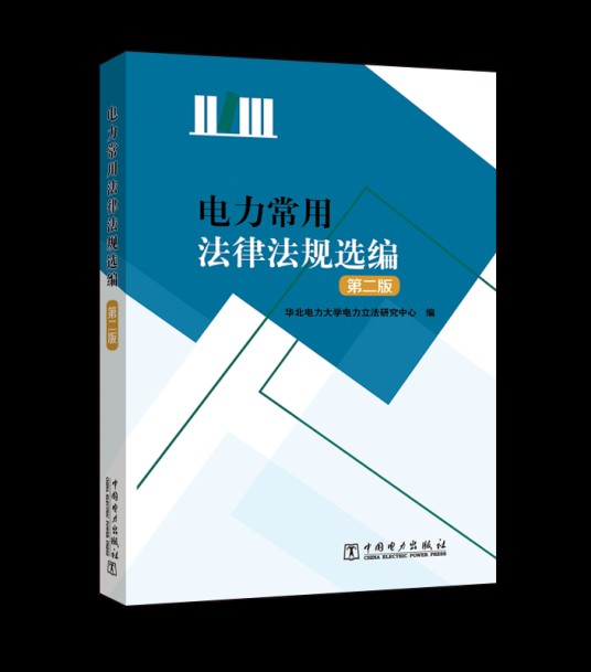 电力常用法律法规选编