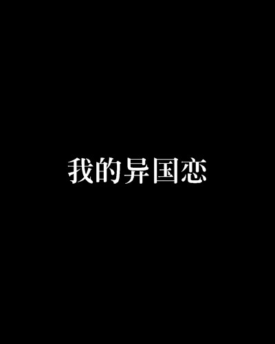我的异国恋