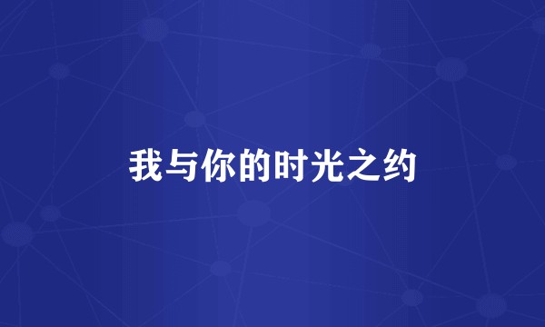 我与你的时光之约