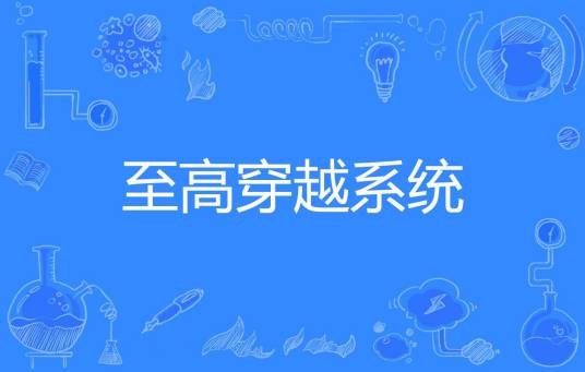 至高穿越系统
