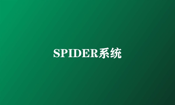 SPIDER系统