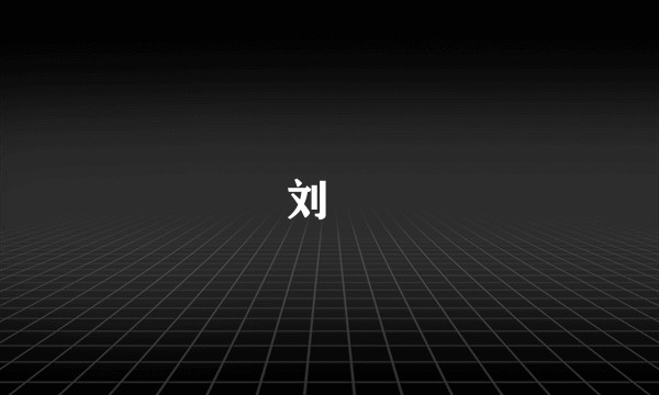 刘蒨