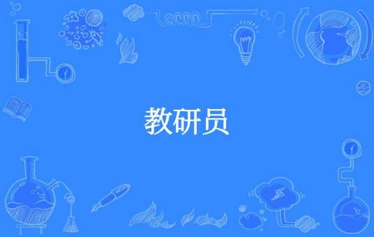 教研员
