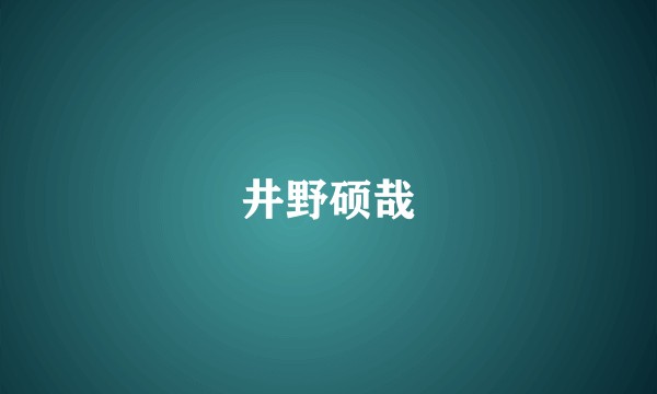 井野硕哉