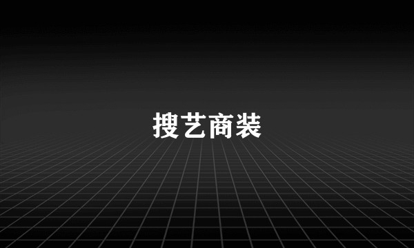 搜艺商装