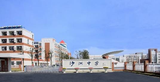 张家港市沙洲中学