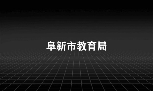阜新市教育局