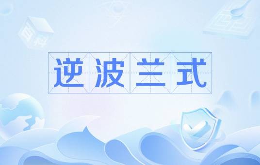 逆波兰式