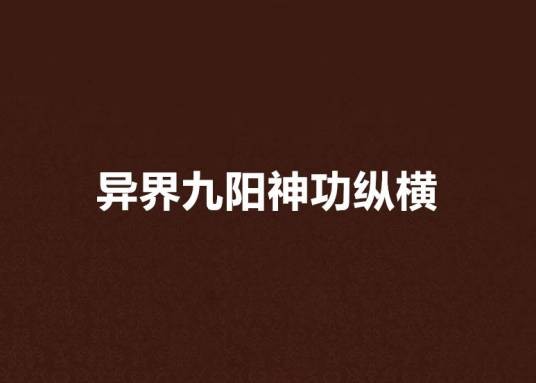 异界九阳神功纵横