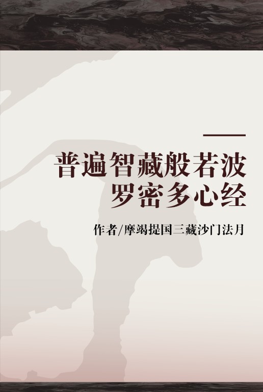 普遍智藏般若波罗密多心经