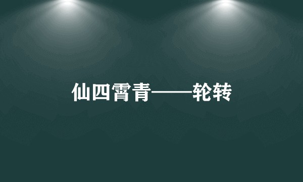 仙四霄青——轮转