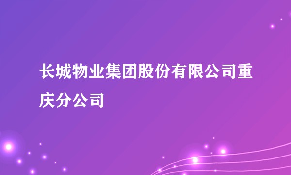 长城物业集团股份有限公司重庆分公司