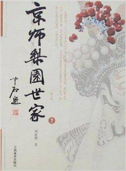 京师梨园世家