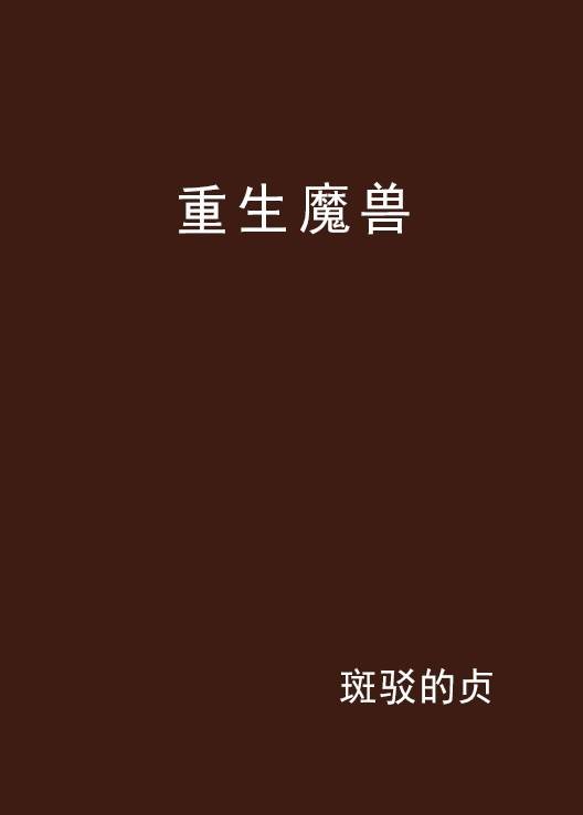 重生魔兽