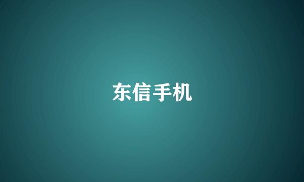 东信手机