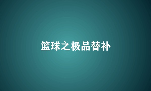 篮球之极品替补