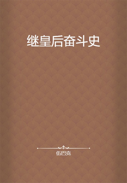 继皇后奋斗史