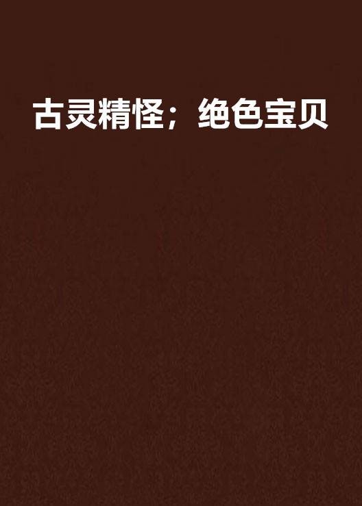 古灵精怪；绝色宝贝