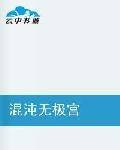 混沌无极宫