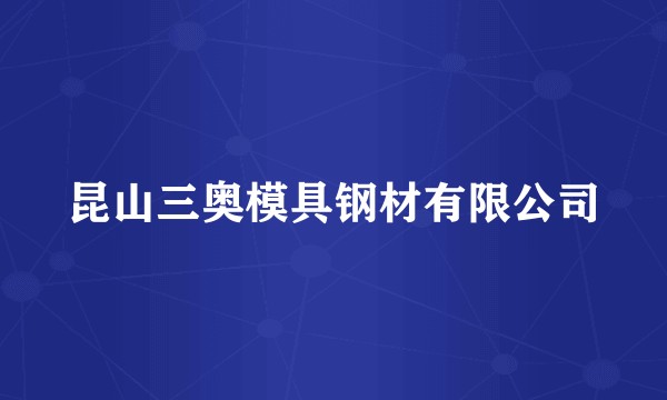 昆山三奥模具钢材有限公司