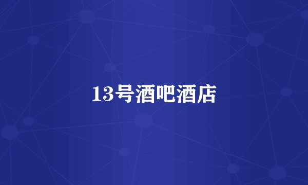 13号酒吧酒店