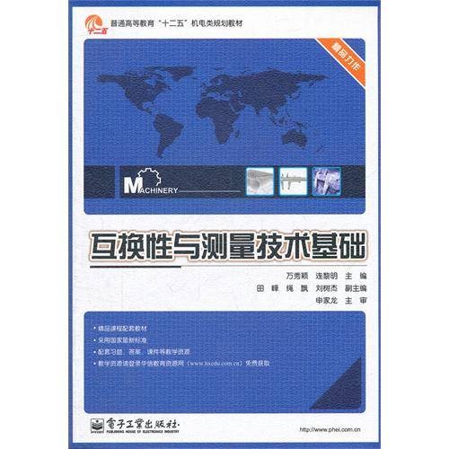 互换性与测量技术基础(2011年电子工业出版社出版的图书)